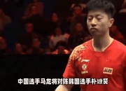 爱游戏官网-中国乒乓球队血洗韩国乒乓球队，马龙打破历史纪录