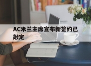 AYX体育赛事-AC米兰主席宣布新签约已敲定